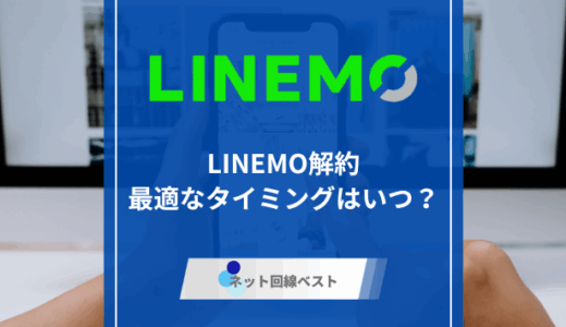 LINEMOの最も最適な解約タイミングはいつ？　解約方法とおすすめの乗り換え先をプロが解説