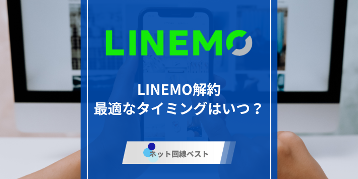 LINEMOの最も最適な解約タイミングはいつ？　解約方法とおすすめの乗り換え先をプロが解説