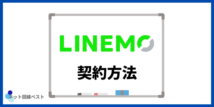 LINEMOの契約方法