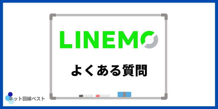 LINEMOの解約についてよくある質問