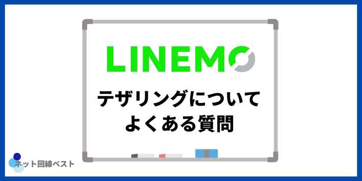 LINEMOのテザリングについてよくある質問