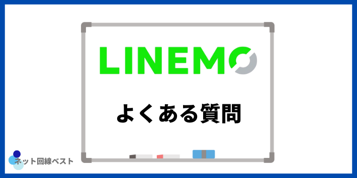 LINEMOのキャンペーンについてよくある質問