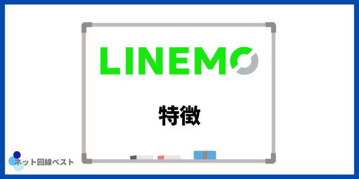 LINEMOの特徴