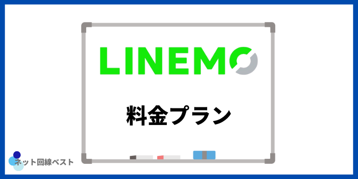 LINEMOの料金プラン