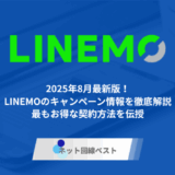 2025年8月最新版!LINEMOのキャンペーン情報を徹底解説 最もお得な契約方法を伝授
