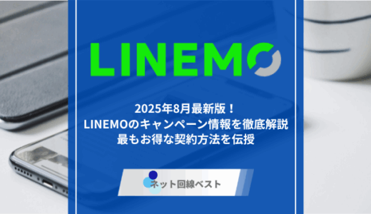2025年8月最新版！LINEMOのキャンペーン情報を徹底解説　最もお得な契約方法を伝授