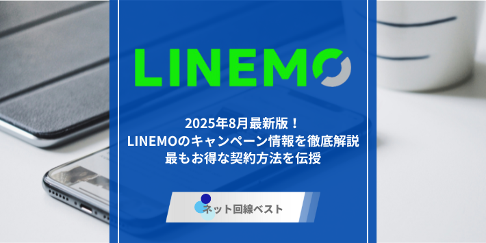 LINEMIO、キャンペーンアイキャッチ
