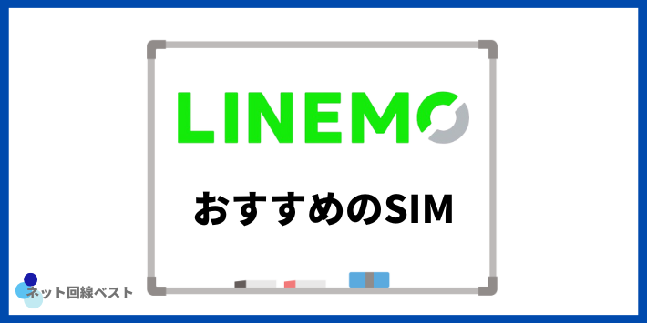 LINEMOから乗り換える際におすすめのSIM