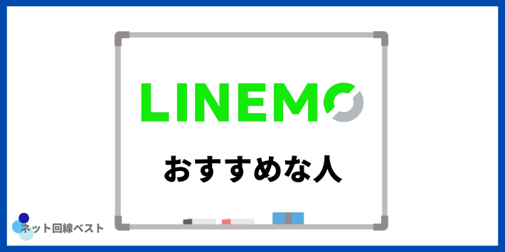 楽天モバイルよりLINEMOがおすすめな人