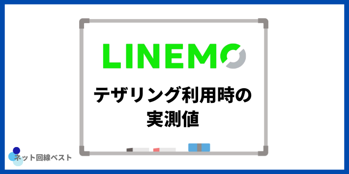 LINEMOでテザリング利用時の実測値
