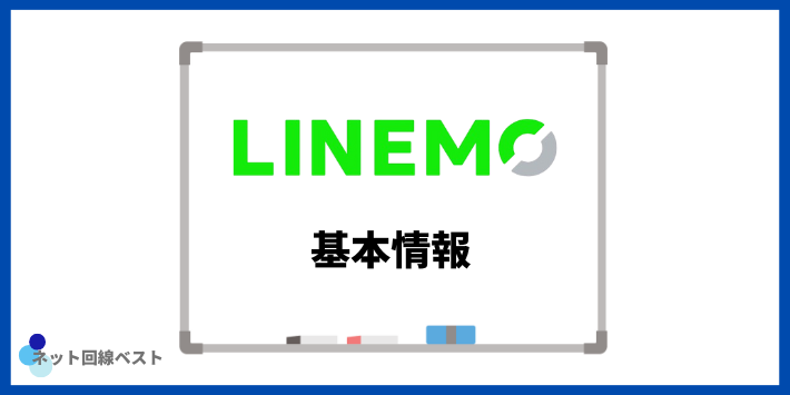 LINEMOの基本情報
