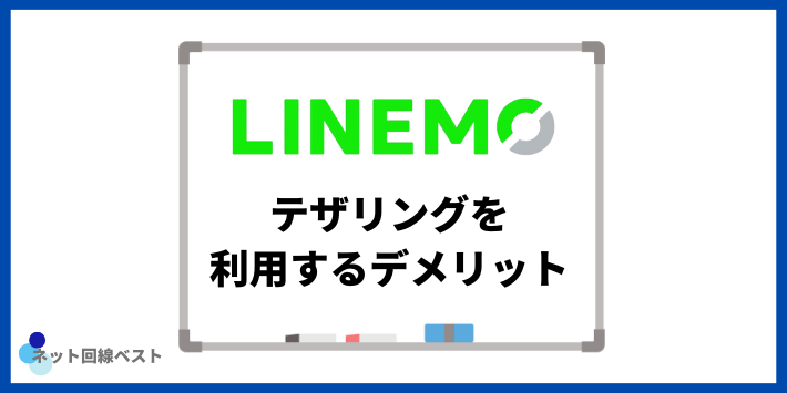 LINEMOでテザリングを利用するデメリット