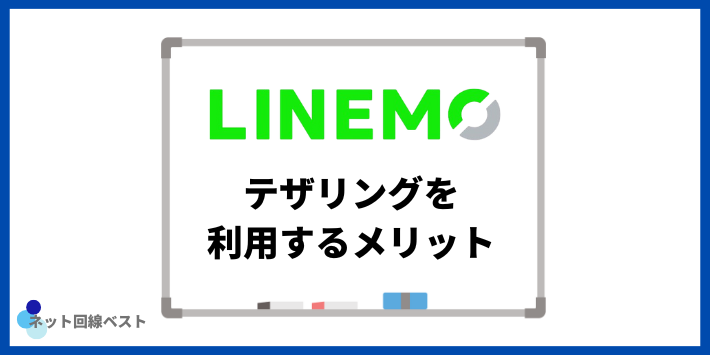 LINEMOでテザリングを利用するメリット