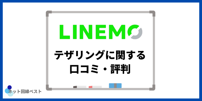 LINEMOのテザリングに関する口コミ・評判