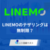 LINEMOのテザリングは無制限? メリット・デメリット・使い方を徹底解説