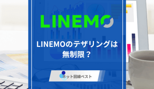 LINEMOのテザリングは無制限？　メリット・デメリット・使い方を徹底解説