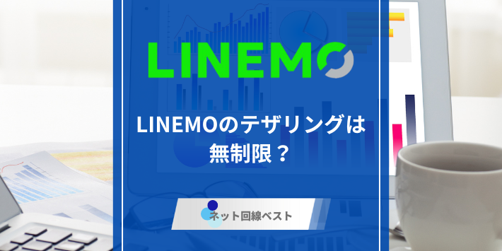 LINEMOのテザリングは無制限? メリット・デメリット・使い方を徹底解説