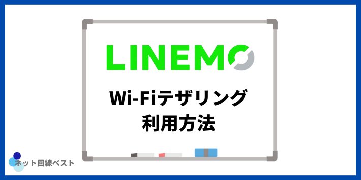 LINEMOのWiFiテザリング利用方法