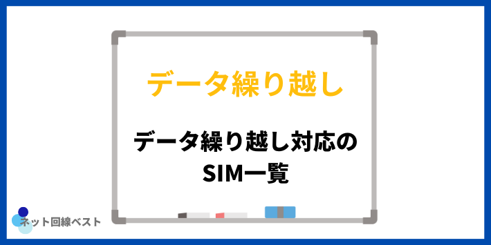 データ繰り越し対応のSIM一覧