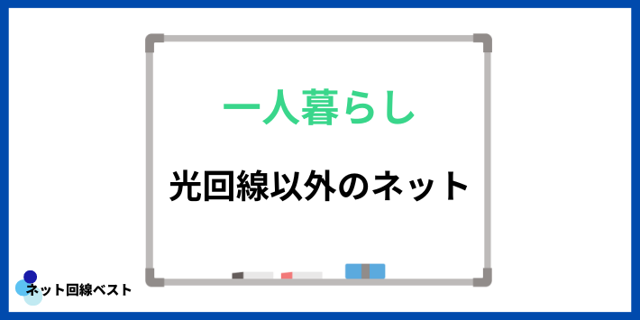 光回線以外のネット