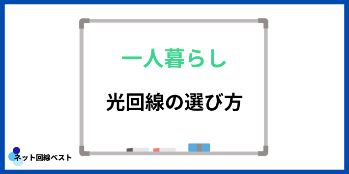 一人暮らしの光回線の選び方