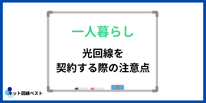 一人暮らしで光回線を契約する際の注意点