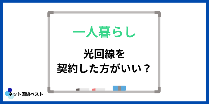 一人暮らしでも光回線を契約した方がいい？