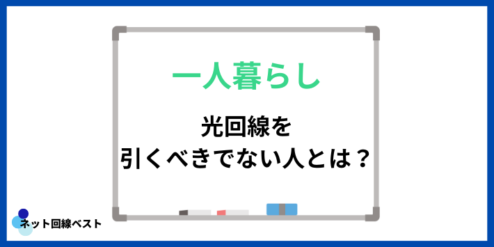 一人暮らしで光回線を引くべきではない人とは？