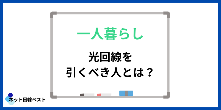 一人暮らしで光回線を引くべき人とは？