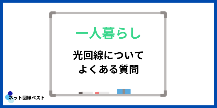 一人暮らし向けの光回線についてよくある質問