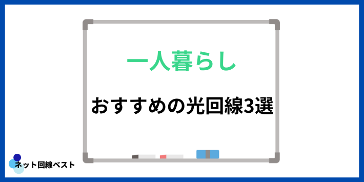 一人暮らしでおすすめの光回線3選