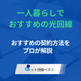 一人暮らしでおすすめの光回線とは？　おすすめの契約方法をプロが解説　