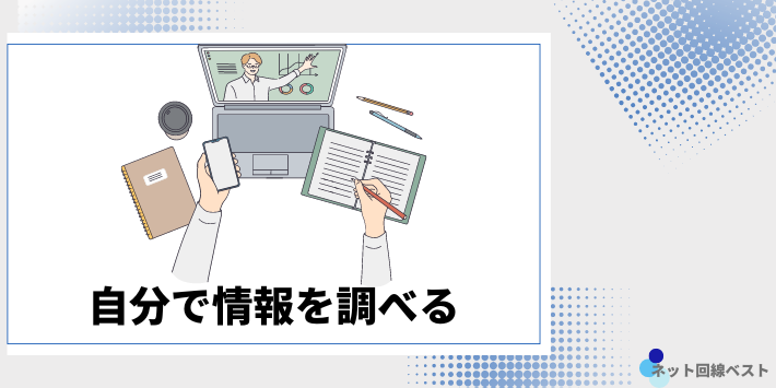 自分で情報を調べる