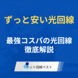 ずっと安い光回線は存在する？ 本当にお得な光回線をプロが徹底解説