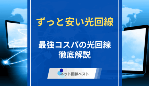 ずっと安い光回線は存在する？ 本当にお得な光回線をプロが徹底解説