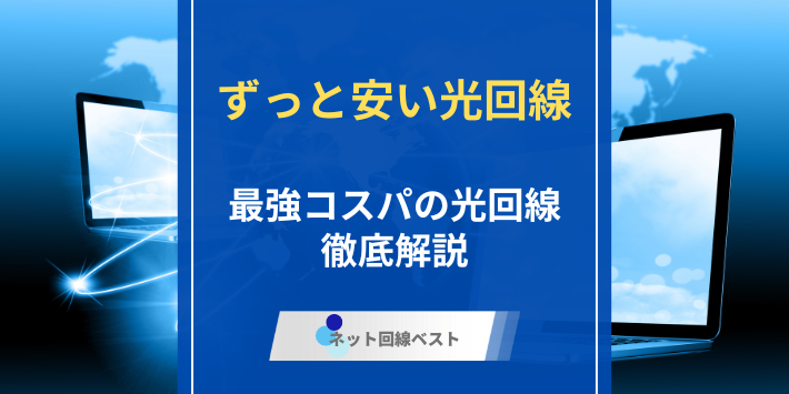 ずっと安い光回線は存在する？ 本当にお得な光回線をプロが徹底解説