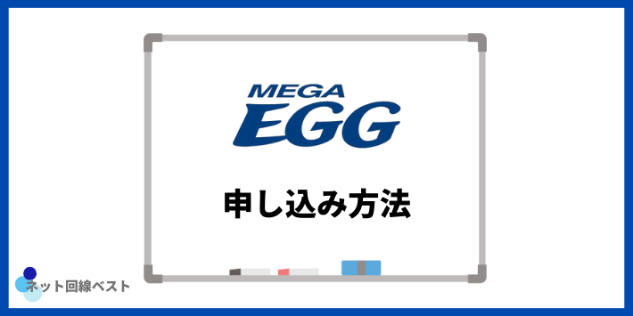メガエッグ光の申し込み方法