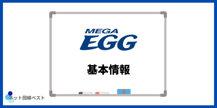 メガエッグ光の基本情報