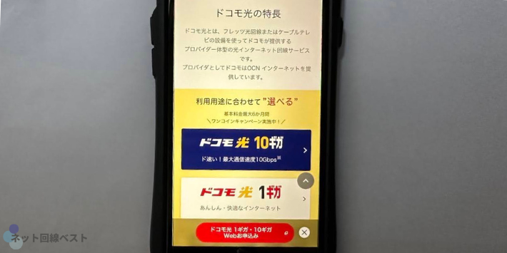 ドコモ光