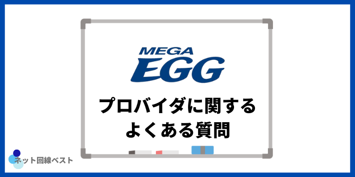 メガエッグ光の評判についてよくある質問