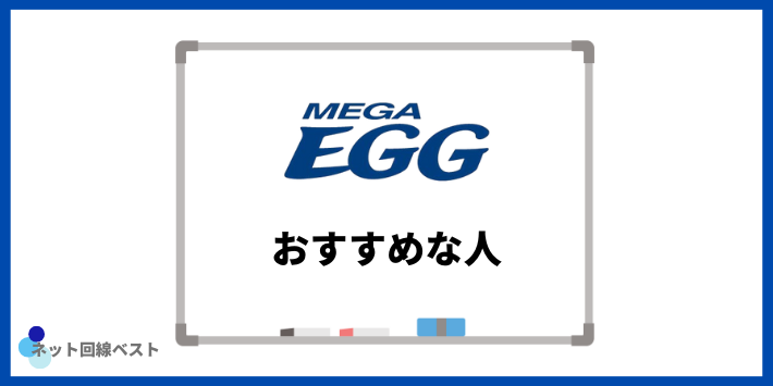 メガエッグ光がおすすめな人