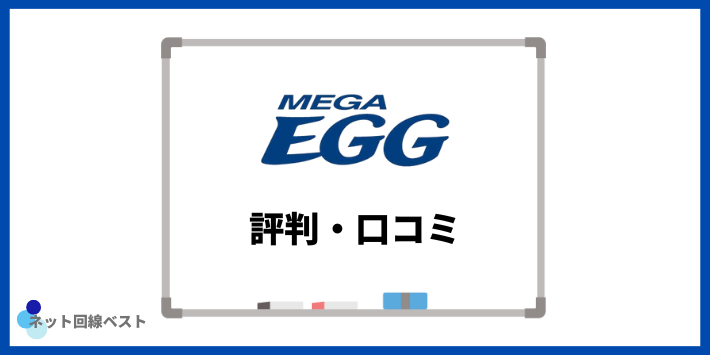 メガエッグ光に関する評判・口コミ