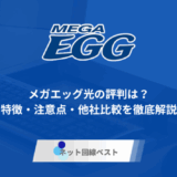 メガエッグ光、評判アイカード