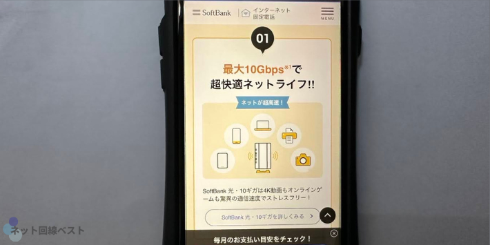 ソフトバンク光