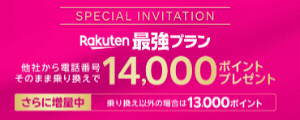 三木谷キャンペーン