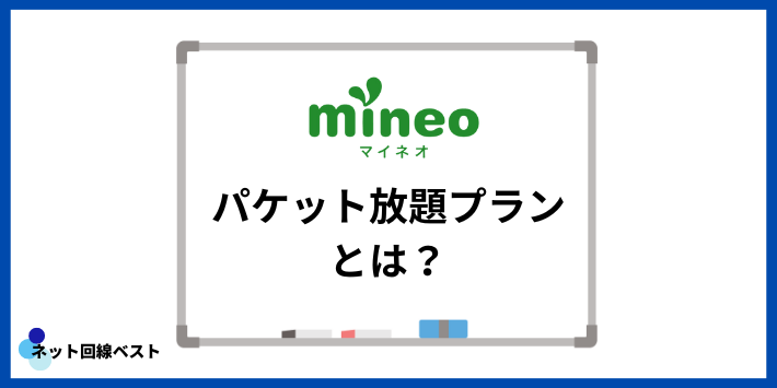 mineoのパケット放題プランとは？