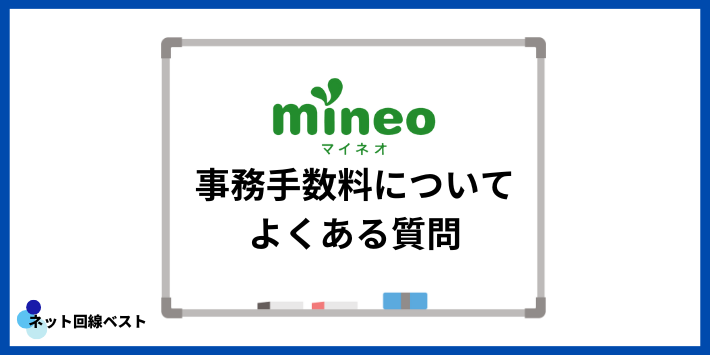 mineoの事務手数料についてよくある質問