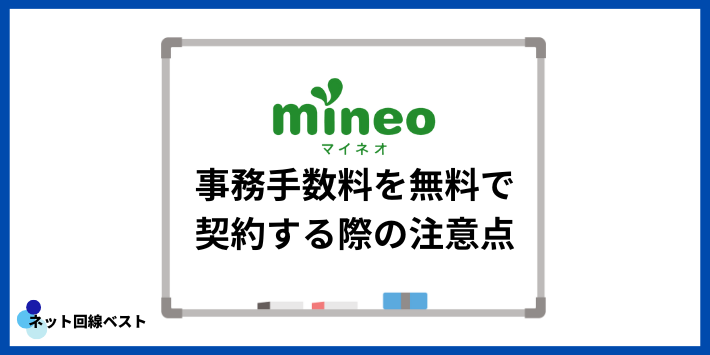 mineoの事務手数料を無料で契約する際の注意点