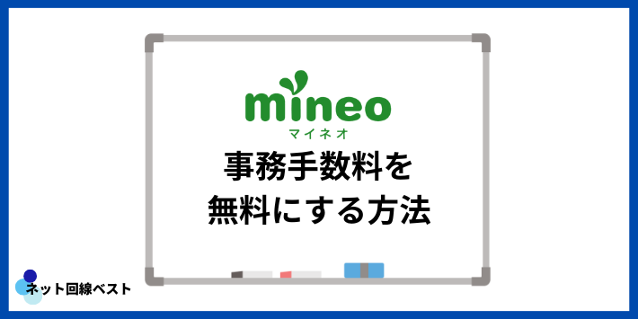 mineoの事務手数料を無料にする方法