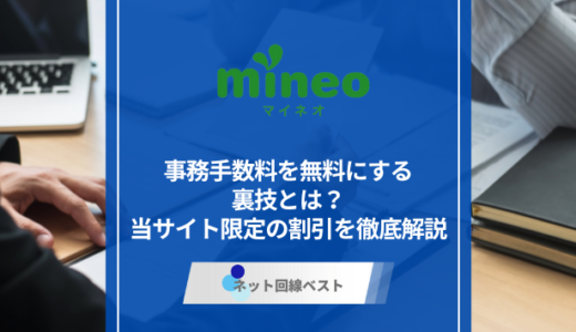 mineoの事務手数料を無料にする裏技とは？　当サイト限定の割引を徹底解説